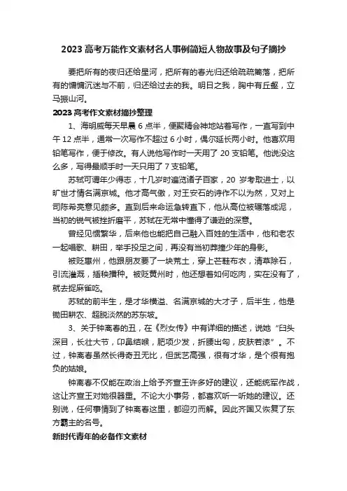 2023高考万能作文素材名人事例简短人物故事及句子摘抄