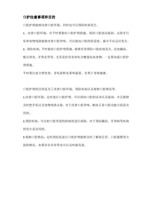 口护注意事项和目的