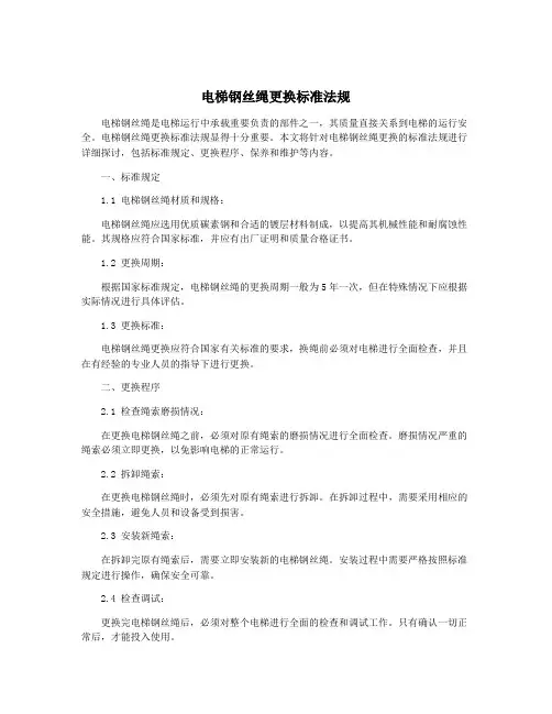电梯钢丝绳更换标准法规