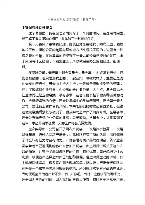 平安保险分公司实习报告（精选7篇）