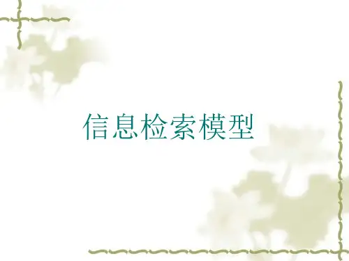 信息检索模型