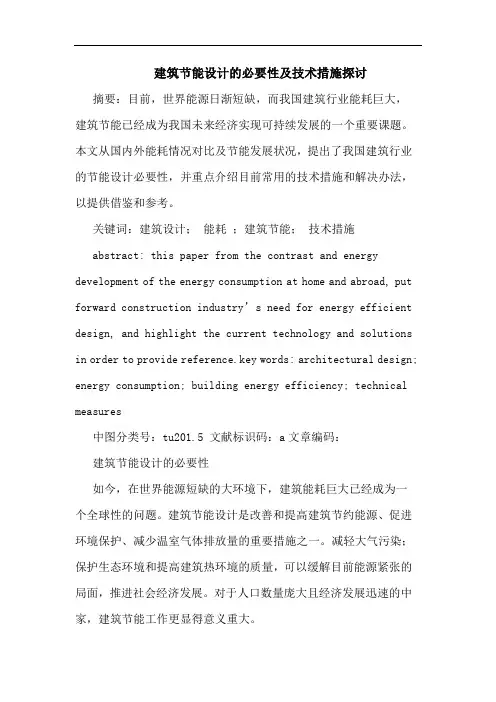 建筑节能设计必要性及技术措施论文