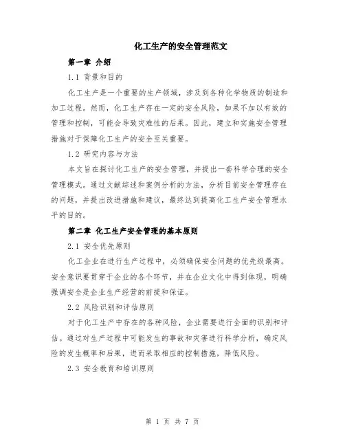 化工生产的安全管理范文（二篇）