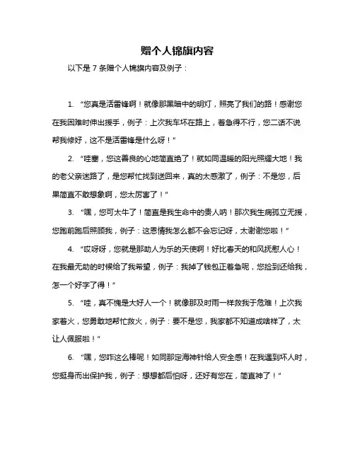 赠个人锦旗内容