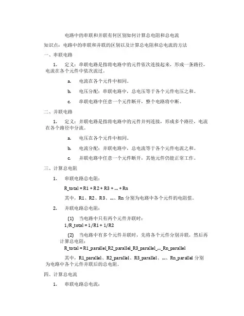 电路中的串联和并联有何区别如何计算总电阻和总电流