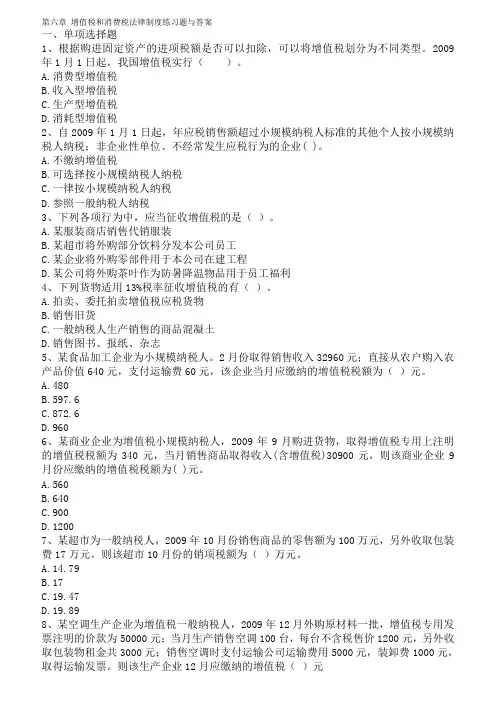 增值税和消费税习题及复习资料