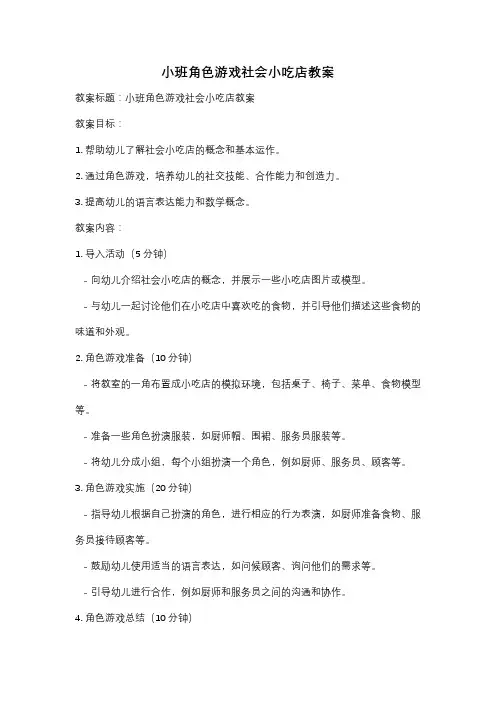 小班角色游戏社会小吃店教案