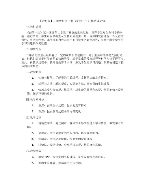 【教科版】三年级科学下册《蚕的一生 》优质课 教案