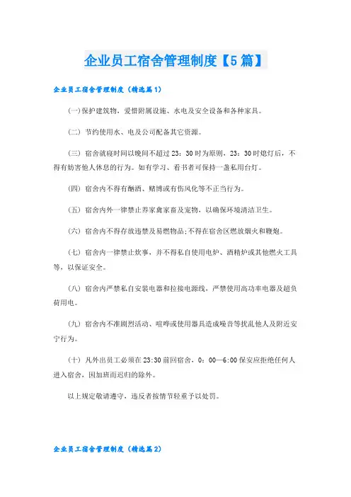 企业员工宿舍管理制度【5篇】