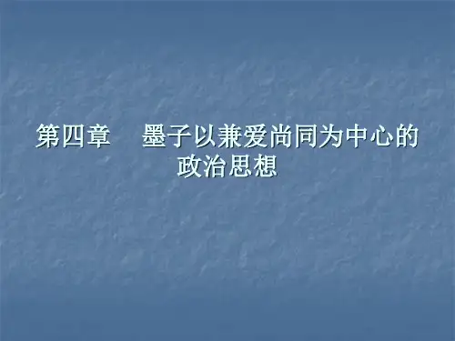 墨子以兼爱尚同为中心的政治思想