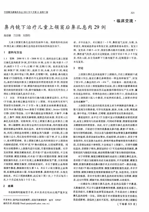 鼻内镜下治疗儿童上颌窦后鼻孔息肉29例