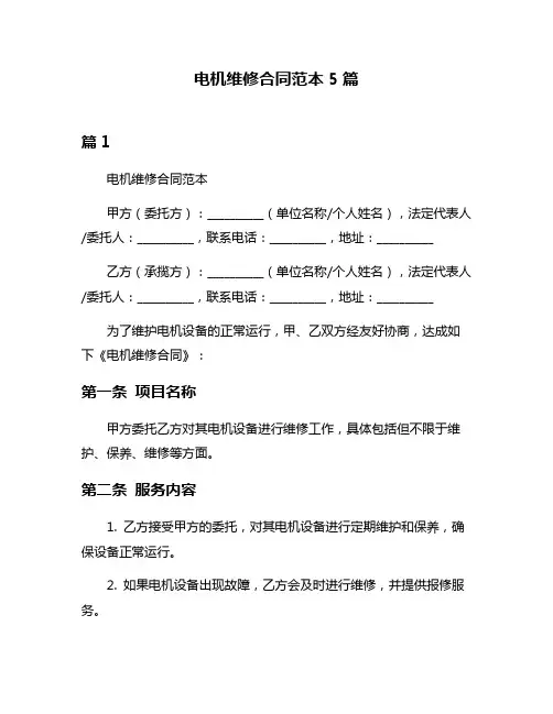 电机维修合同范本5篇