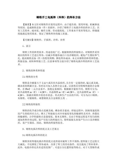 铸铁手工电弧焊(冷焊)的焊补方法