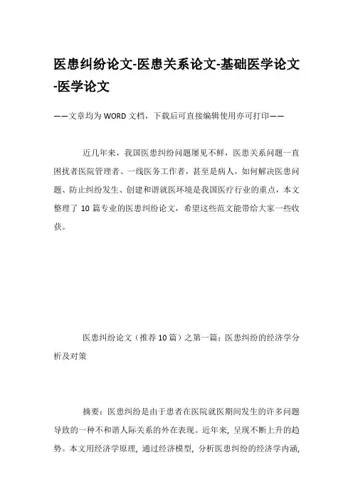 医患纠纷论文-医患关系论文-基础医学论文-医学论文