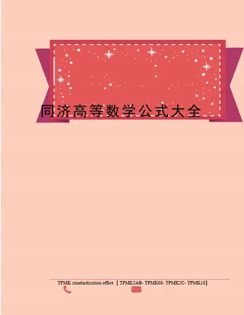 同济高等数学公式大全
