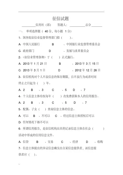 征信试题——精选推荐