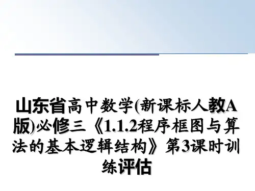 最新山东省高中数学(新课标人教A版)必修三《1.1.2程序框图与算法的基本逻辑结构》第3课时训练评估