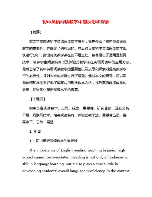 初中英语阅读教学中的反思和探索