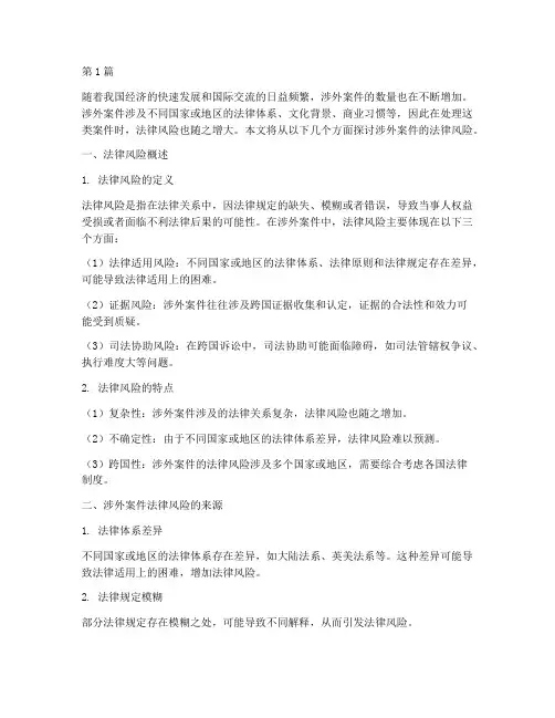 涉外案件法律风险(3篇)