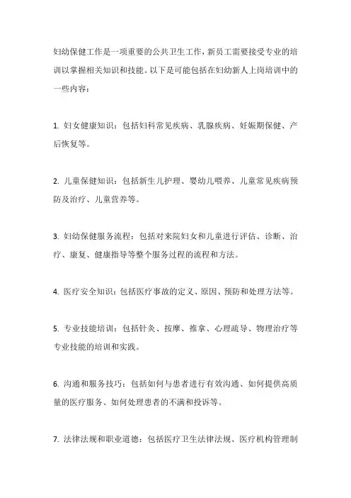 妇幼新人上岗培训内容