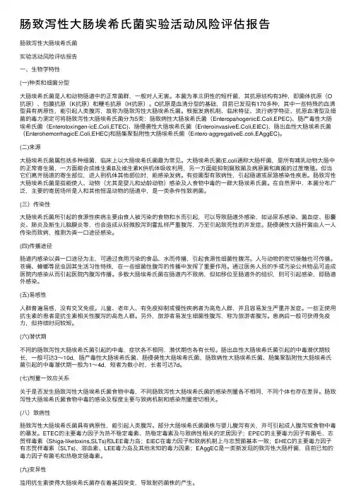 肠致泻性大肠埃希氏菌实验活动风险评估报告