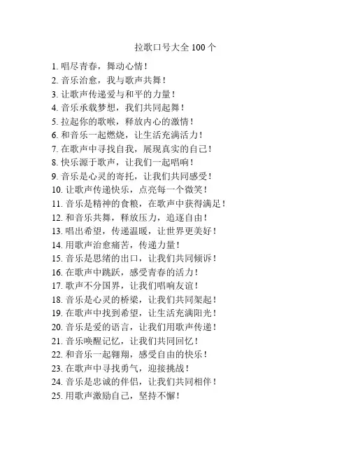 拉歌口号大全100个