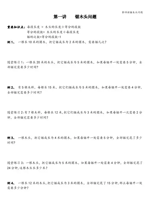 第四讲锯木头问题