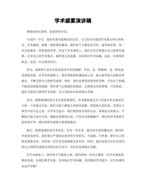 学术盛宴演讲稿