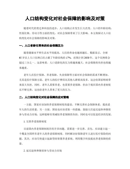 人口结构变化对社会保障的影响及对策