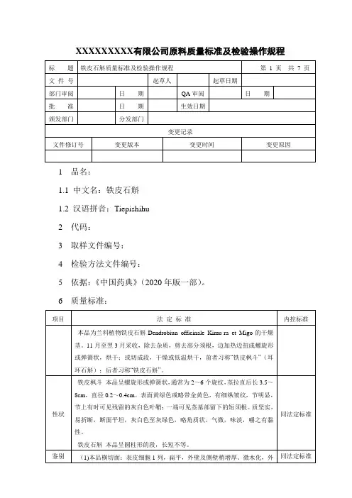 铁皮石斛质量标准及检验操作规程