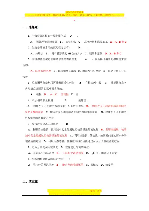 生物分离工程完整版