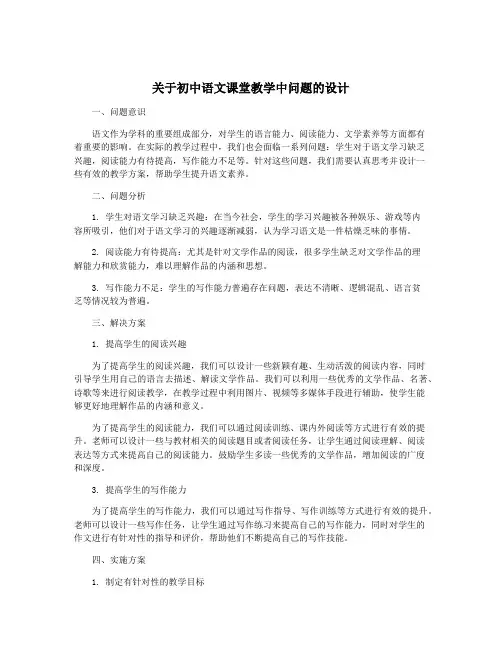 关于初中语文课堂教学中问题的设计