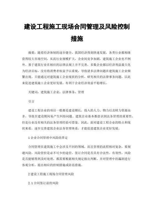建设工程施工现场合同管理及风险控制措施