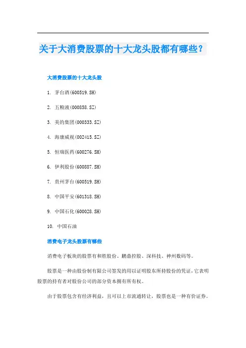 关于大消费股票的十大龙头股都有哪些？
