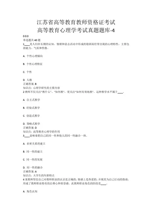 4、江苏省高等教育教师资格证考试-高等教育心理学考试真题题库-4(含答案)