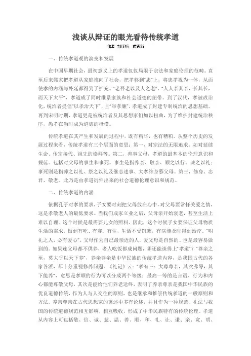 浅谈从辩证的眼光看待传统孝道