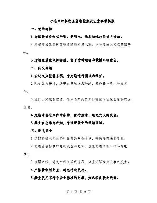 小仓库材料安全隐患检查及注意事项模版（三篇）
