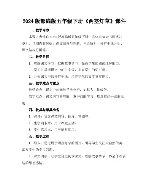 2024版部编版五年级下册《两茎灯草》课件