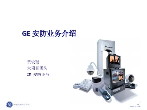 GE安防整体介绍