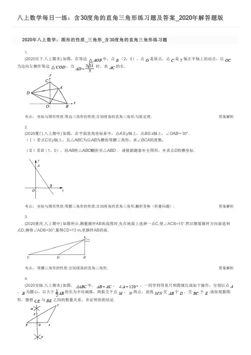 八上数学每日一练：含30度角的直角三角形练习题及答案_2020年解答题版