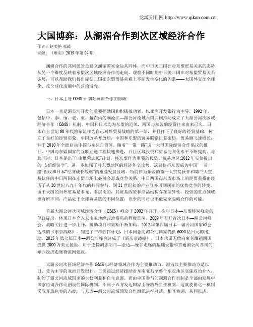 大国博弈：从澜湄合作到次区域经济合作