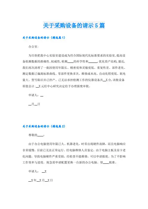 关于采购设备的请示5篇