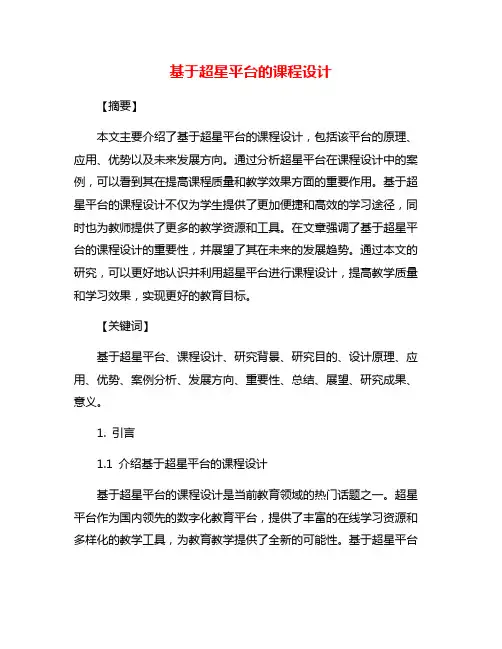 基于超星平台的课程设计