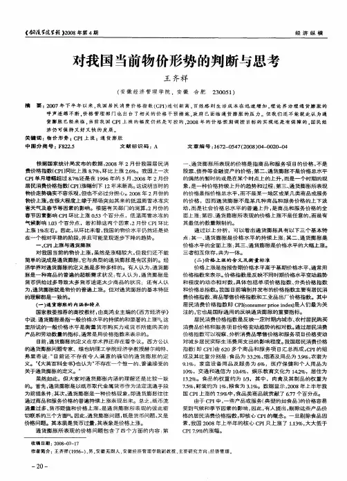 对我国当前物价形势的判断与思考