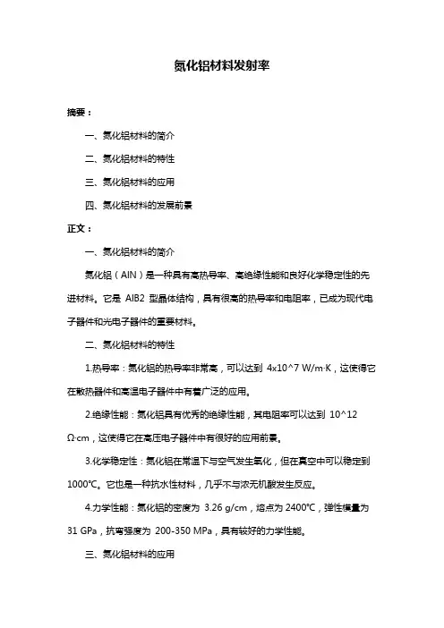 氮化铝材料发射率