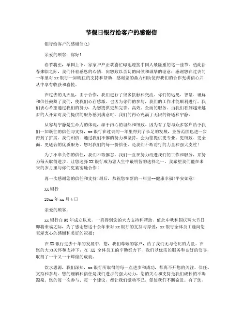 节假日银行给客户的感谢信