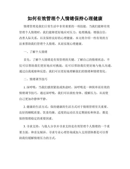 如何有效管理个人情绪保持心理健康
