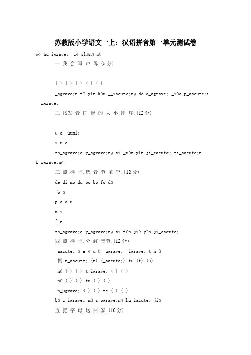 苏教版小学语文一上：汉语拼音第一单元测试卷