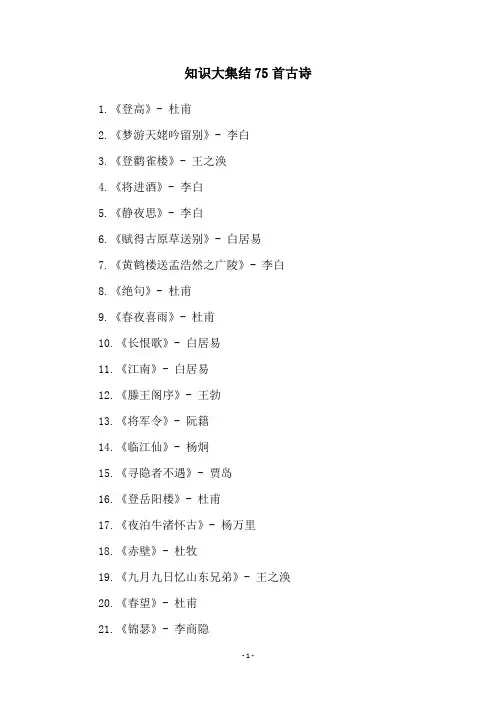 知识大集结75首古诗