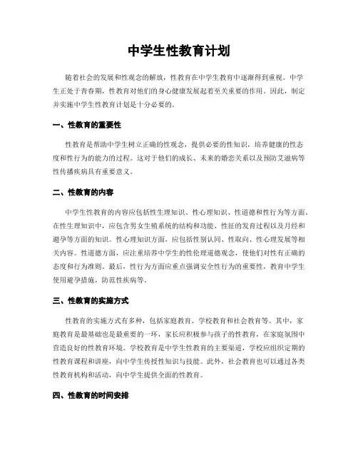 中学生性教育计划